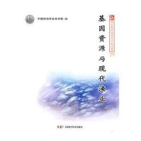 基因资源与现代渔业-新观点新学说学术沙龙文集(29)