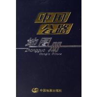 中国公路地图册