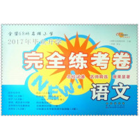 10春语文(江苏教育课标版)全国68所名牌小学毕业升学完全练考卷