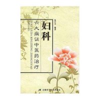 妇科六大病证中医药治疗