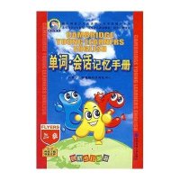 剑桥少儿英语单词.会话记忆手册(三级)