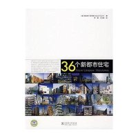 36个新都市住宅