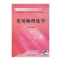 实用物理化学(附光盘)-全国高职高专药品类专业卫生部十一五规划