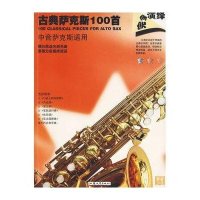 古典萨克斯100首