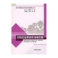 农民企业家30年发展历程