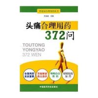 头痛合理用药372问