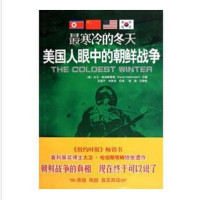 最寒冷的冬天:美国人眼中的朝鲜战争