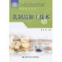 乳制品加工技术