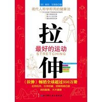 拉伸-最好的运动