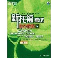 新托福考试综合教程(附盘)