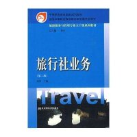 旅行社业务(第二版)