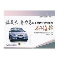 福美来、普力马车系电路分析与维修案例集锦(汽车电路分析系列丛书)