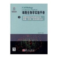 细胞生物学实验手册.导读版（1）