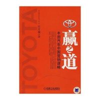 赢之道：丰田汽车中国营销谋略