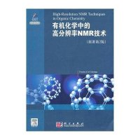 有机化学中的高分辨率NMR技术