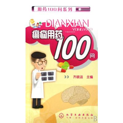 癫痫用药100问