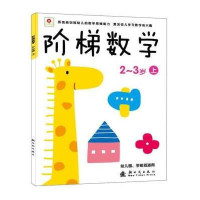 小红花·阶梯数学（4-5岁）（上）