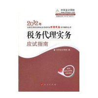 税务代理实务(应试指南2012年全国注册税