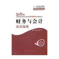财务与会计(应试指南)2012年全国注册税务