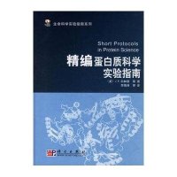 生命科学实验指南系列：精编蛋白质科学实验指南