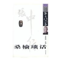 当代中国散文八大家:桑榆琐话
