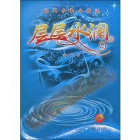 层层水澜:现代古筝曲精选(附CD.DVD)