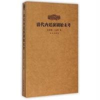 清代内廷演剧始末考