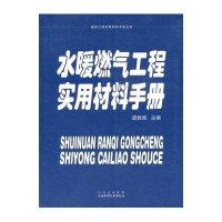 水暖燃气工程实用材料手册