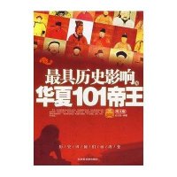 最具历史影响的华夏101帝王