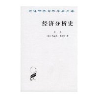 经济分析史(第一卷)