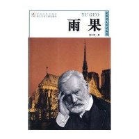 世界名人传记丛书:雨果