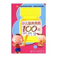 小儿临床用药100问