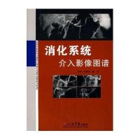 消化系统介入影像图谱