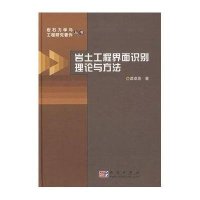 岩土工程界面识别理论与方法