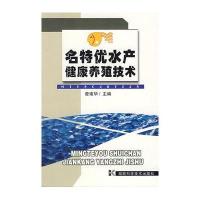 名特优水产健康养殖技术