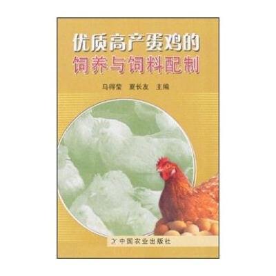 优质高产蛋鸡的饲养与饲料配制