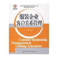 服装企业客户关系管理