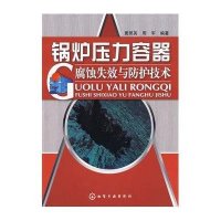锅炉压力容器腐蚀失效与防护技术