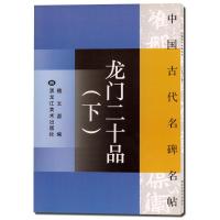 中国古代名碑名帖：龙门二十品（下）
