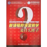 新课程的课堂教学是什么样子