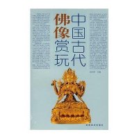 中国古代佛像赏玩