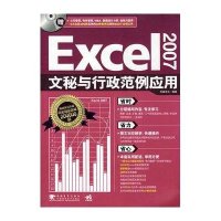 EXCEL2007文秘与行政范例应用