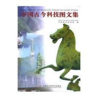 中国古今科技图文集