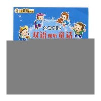 好孩子不说谎1/全新感受双语视听童话(附光盘)