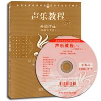 声乐教程4/外国作品(附教学光盘)
