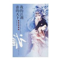 我的江湖 谁的天下