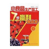 小食品生产加工7步赢利--果品卷