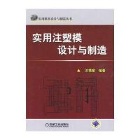 实用注塑模设计与制造