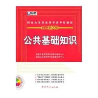 公共基础知识/(2010新大纲)国家公务员录用考试专用教材