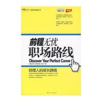 职场路线/前程无优.职场新能量从书